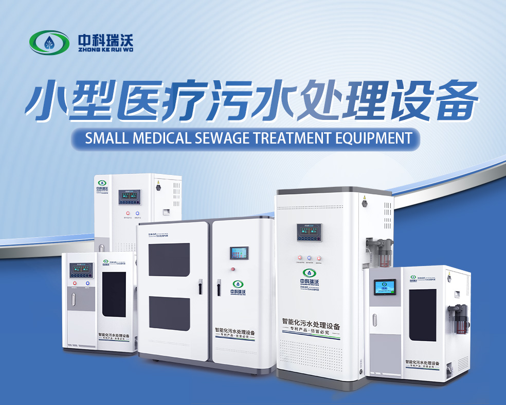醫美醫療污水處理設備,醫美醫療廢水處理設備的使用特點