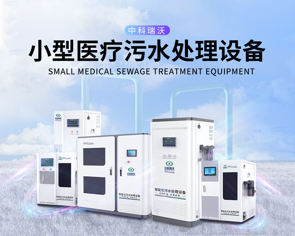 醫美醫院醫療污水處理設備,醫療污水處理設備運行過程中的注意事項