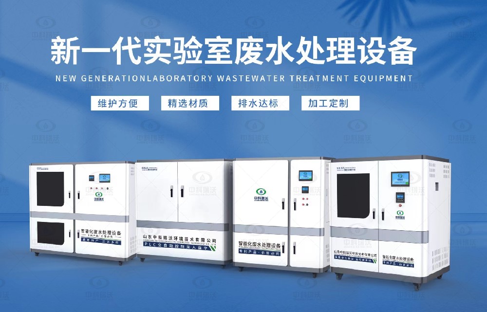 水質(zhì)檢測(cè)實(shí)驗(yàn)室污水處理設(shè)備,實(shí)驗(yàn)室污水處理設(shè)備的設(shè)計(jì)優(yōu)勢(shì)