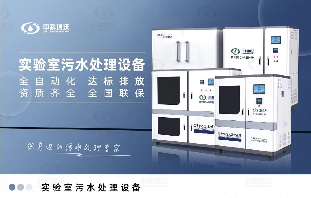 智能化實驗室污水處理設備,實驗室有機廢水和無機廢水的處理方法