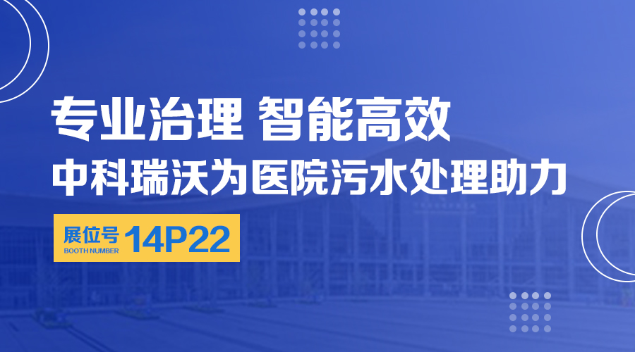第24屆全國(guó)醫(yī)院建設(shè)大會(huì)開展，關(guān)注中科瑞沃，關(guān)注醫(yī)用污水處理設(shè)備系統(tǒng)方案
