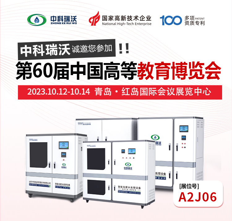 第60屆中國(guó)高等教育博覽會(huì)即將隆重開(kāi)展!中科瑞沃與您相約青島